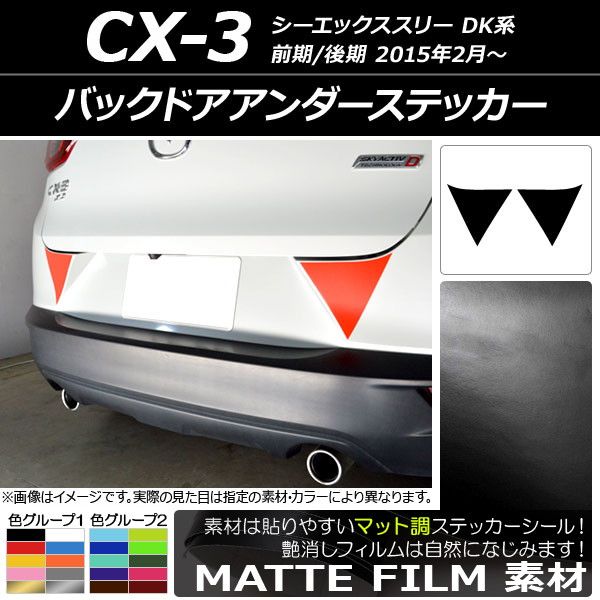 バックドアアンダーステッカー マツダ CX-3 DK系 前期/後期 2015年02月～ マット調 色グループ1 AP-CFMT3220 入数：1セット(2枚)