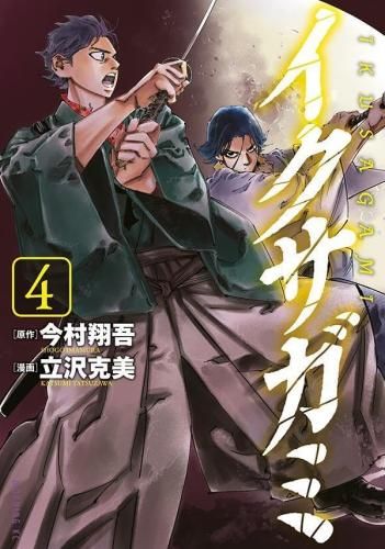 [新品]イクサガミ (1-4巻 最新刊)