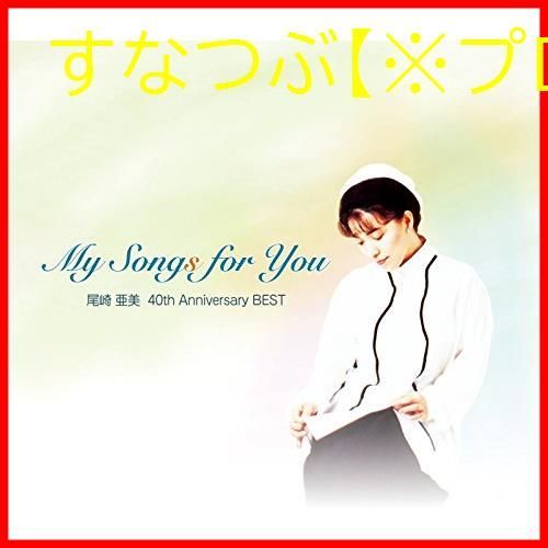 ポニーキャニオン 尾崎亜美 CD My Songs for You 尾崎亜美 40th Anniversary BEST