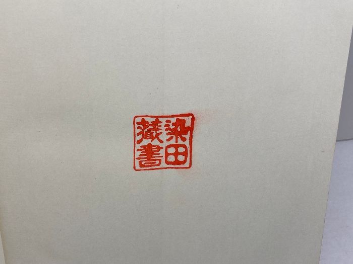 日常性の構造 全2巻揃 （物質文明・経済・資本主義 1-1/1-2