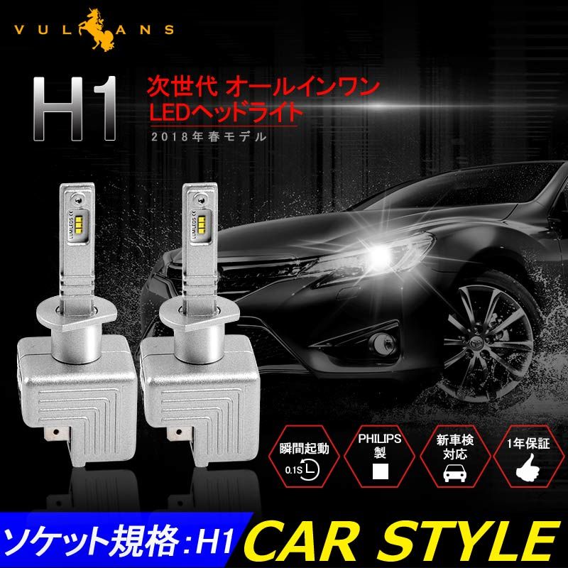 LEDヘッドライト H1 新車検対応 1年保証 次世代 オールインワン 一体型 PHILIPS製 30W×2 6000LM ワンタッチ 瞬間起動 過電圧 定電流回路