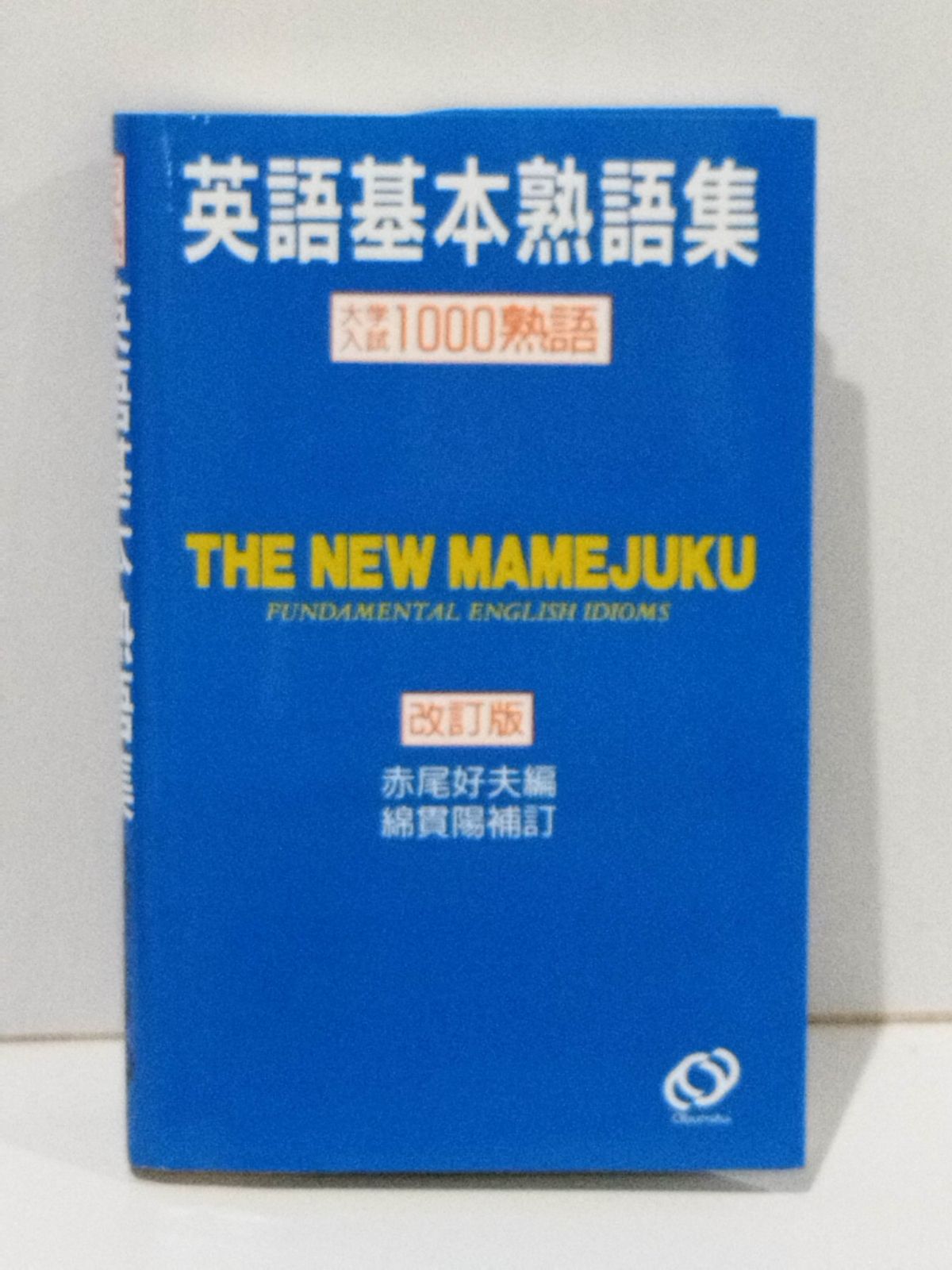 【中古】 英語基本熟語１４００/西田書店/上田和夫（英語） 51GI+2dTrJL._SL500_.jpg