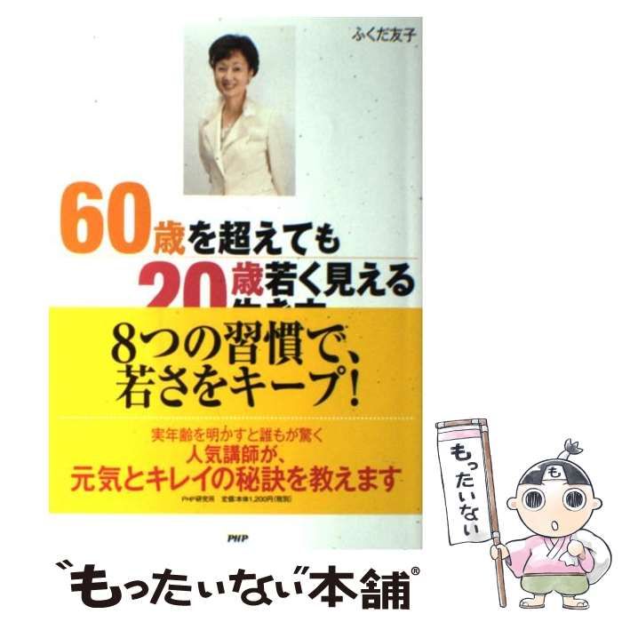 【中古】 60歳を超えても 20歳若く見える 生き方 / ふくだ 友子 / ＰＨＰ研究所
