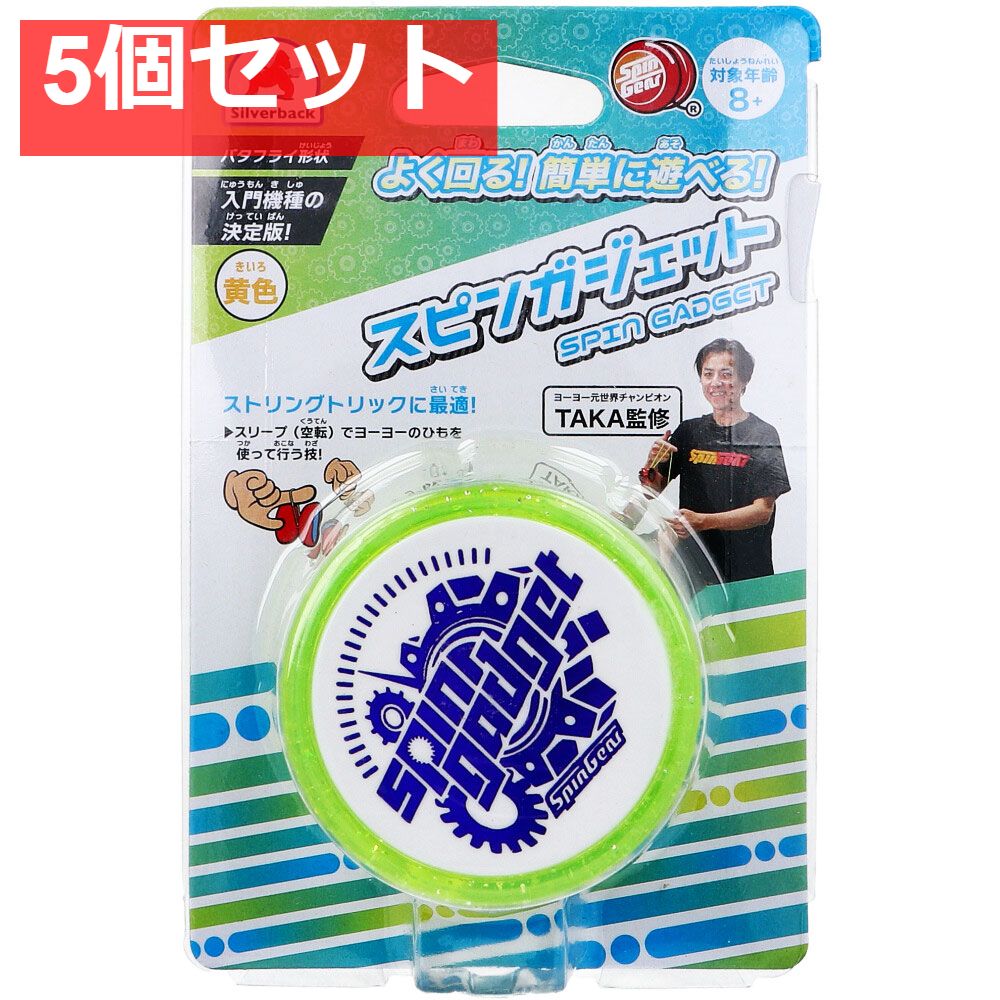 スピンガジェット(SPIN GADGET) 黄色 1個入 5個セット まとめ売り