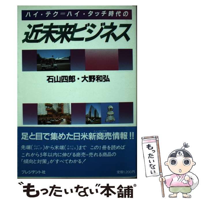 【中古】 ハイ・テク＝ハイ・タッチ時代の近未来ビジネス/プレジデント社/石山四郎 中古】 ハイ・テク＝ハイ・タッチ時代の近未来ビジネス