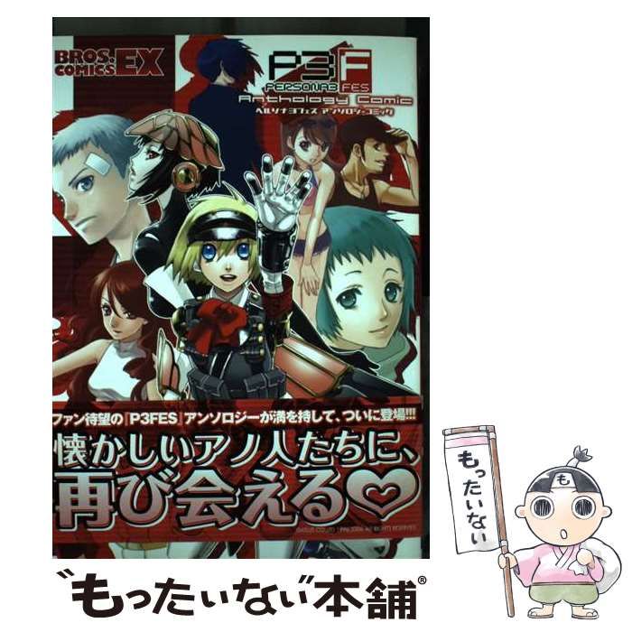 【中古】 ペルソナ３フェスアンソロジーコミックラブコミュ！/エンターブレイン 中古】 ペルソナ3フェスアンソロジーコミック (Bros.comics EX