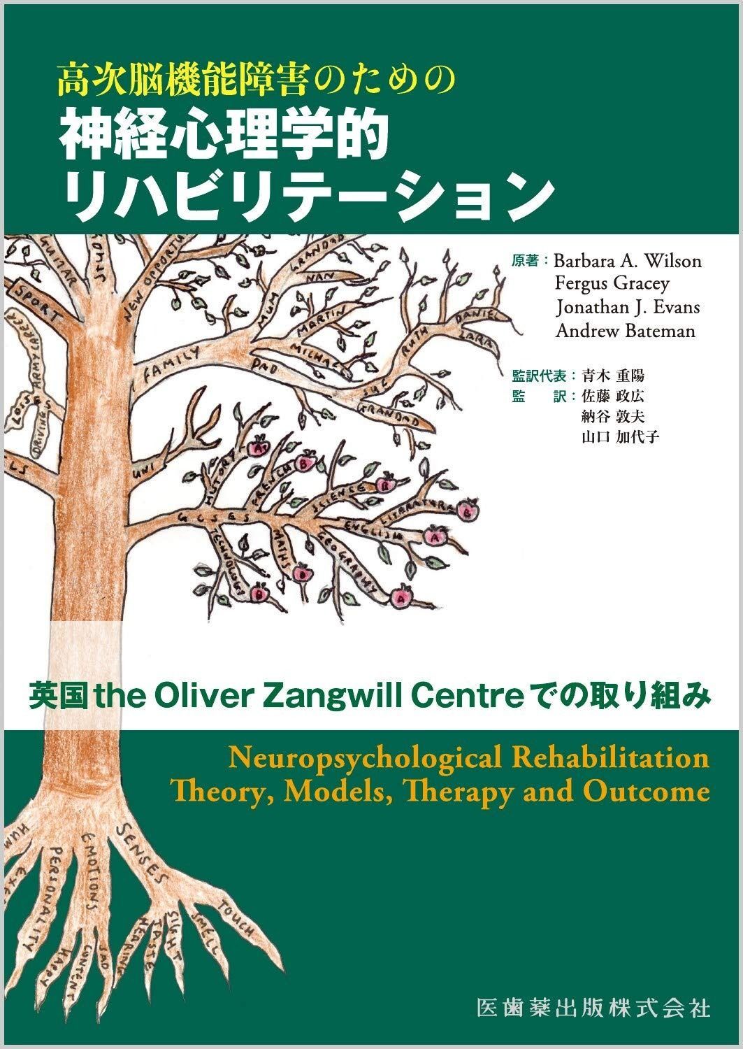  高次脳機能障害のための 神経心理学的リハビリテーション 英国the Oliver Zangwill Centreでの取り組み その他