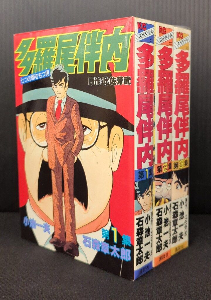 多羅尾伴内全巻セット / 石森章太郎
