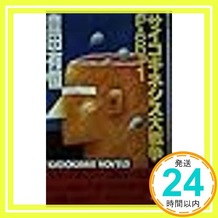 【中古】 サイコキネシス大戦争/角川書店/豊田有恒 サイコキネシス大戦争 part1 (カドカワノベルズ) 豊田有恒_04