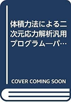 人気，定番 【中古】 体積力法による二次元応力解析汎用プログラム パソコン・WS用プログラムBFM2D.FOR解説 その他