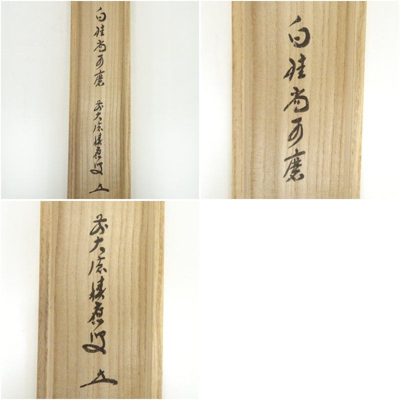 Ａ５２８　掛軸　大徳寺　福本積應　『白珪尚可磨』　共箱　『真作』　肉筆　一行書 前大徳 福本積應筆 「白珪尚可磨」一行書 肉筆紙本掛軸（共箱