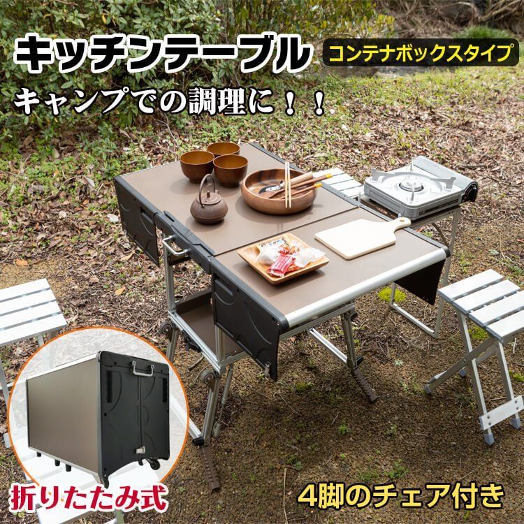 キャンプ 折り畳み キッチン テーブル チェア 料理 ラック コンテナボックス キャンプ 折り畳み キッチン テーブル チェア 料理 ラック