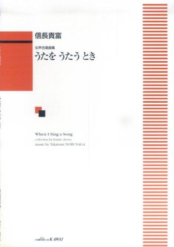 女声合唱曲集 うたをうたうとき(1629)／信長高富
