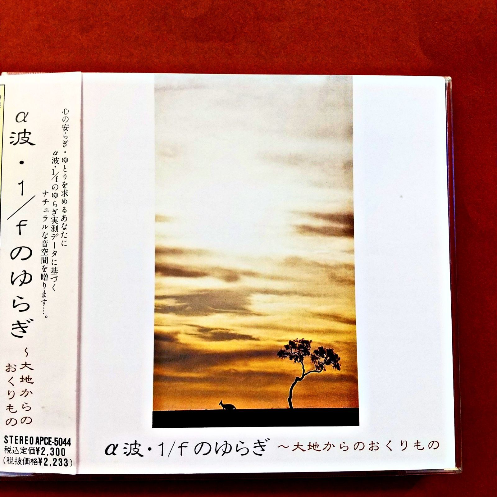 α波・1/f のゆらぎ～大地からのおくりもの - メルカリ