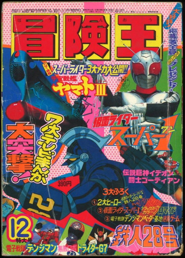 秋田書店 1980年(昭和55年)の漫画雑誌 冒険王 1980年(昭和55年)12月号