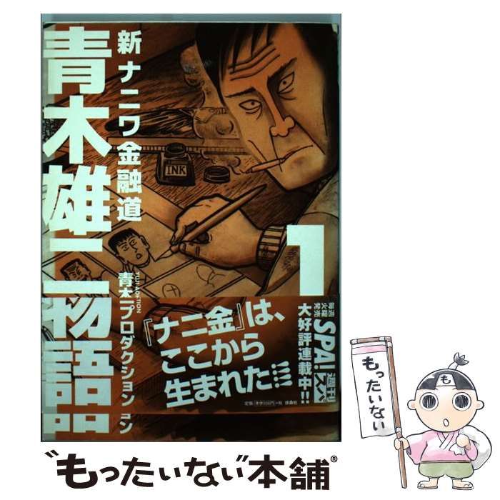 新ナニワ金融道 １/扶桑社/青木雄二プロダクションＳＰＡコミックスシリーズ名カナ