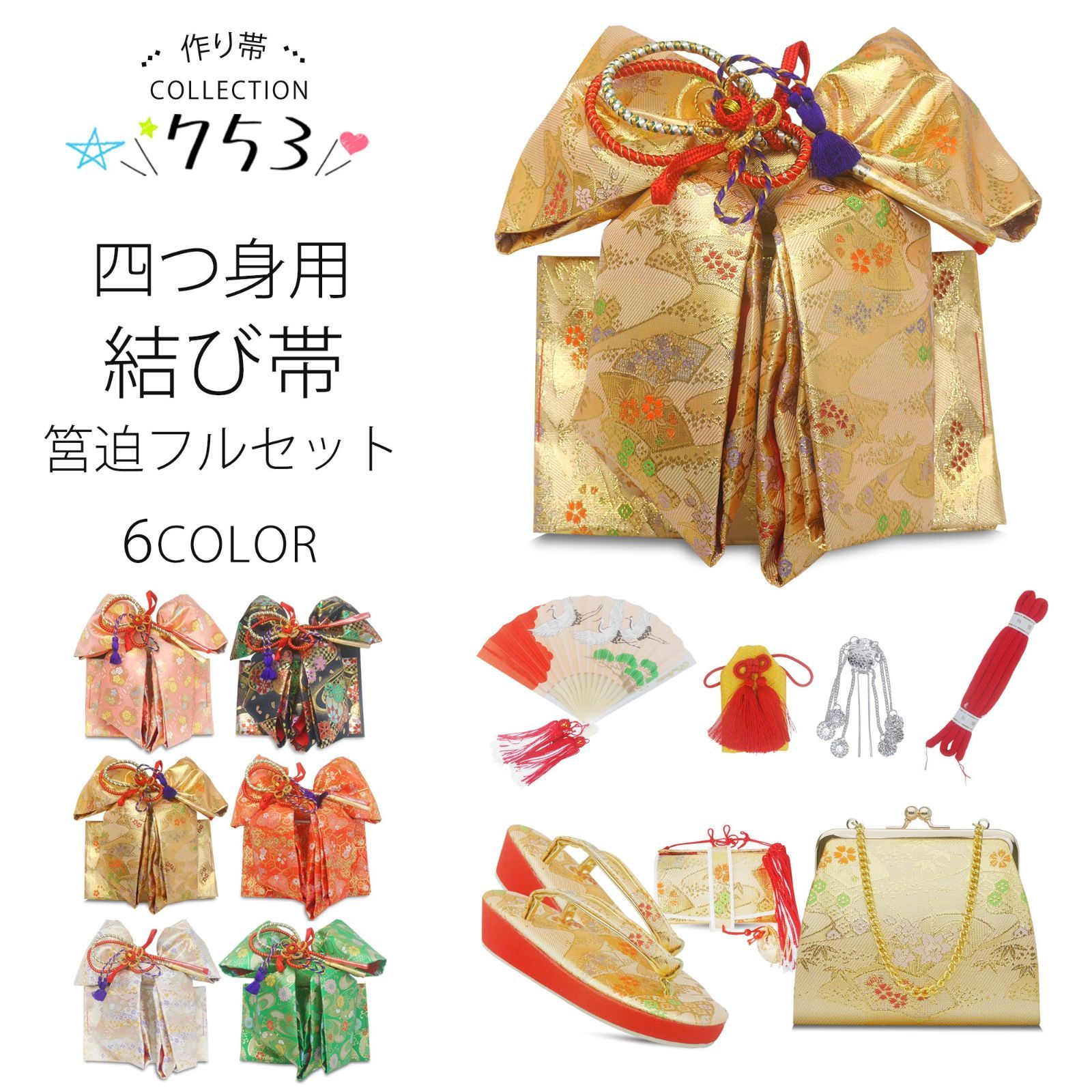 七五三 7歳 四つ身用 作り帯 筥迫セット 6色 白/金/ピンク/黒/赤/