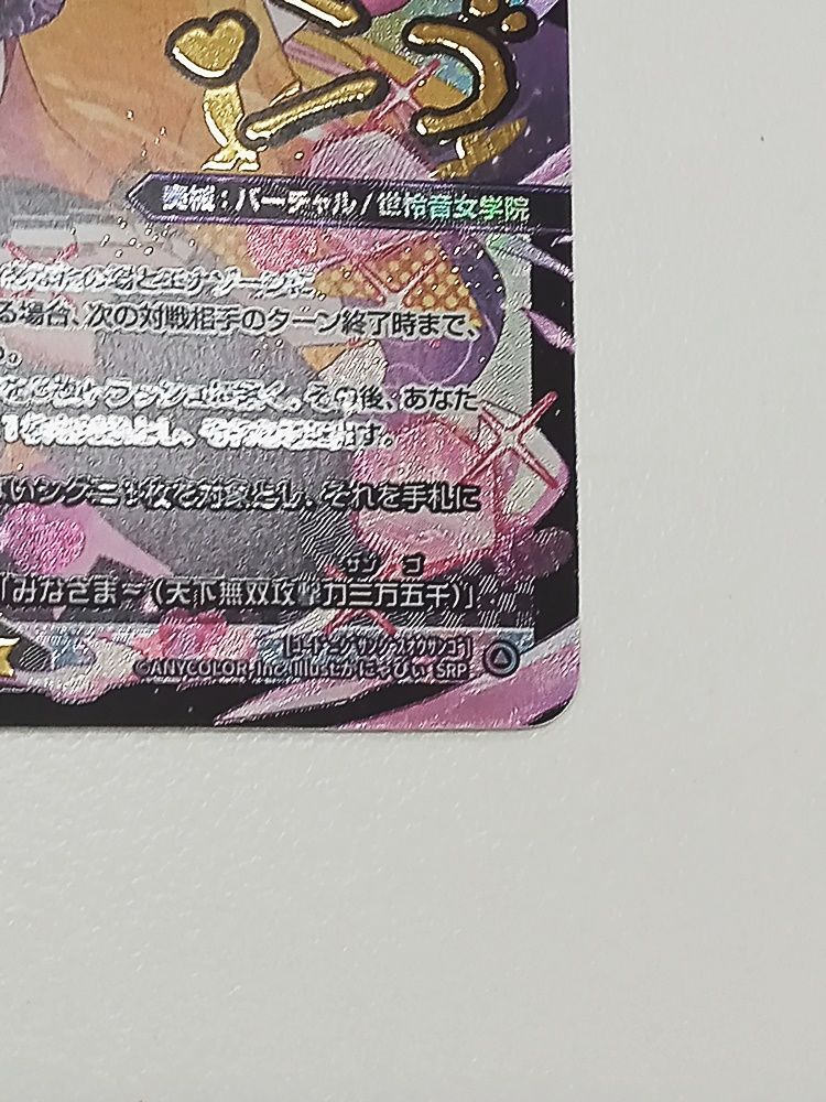 【匿名配送】ウィクロス コード2434 周央サンゴ SRP サイン 匿名配送】ウィクロス コード2434 周央サンゴ SRP サイン