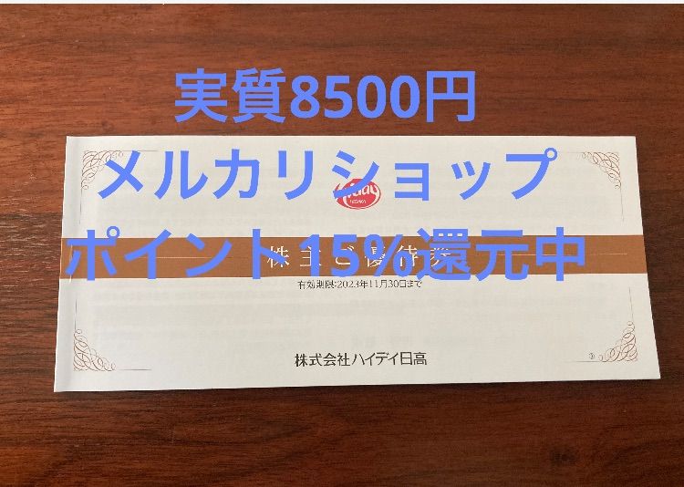 ハイデイ日高 株主優待 10000円分 メルカリショップ15%還元 - メルカリ