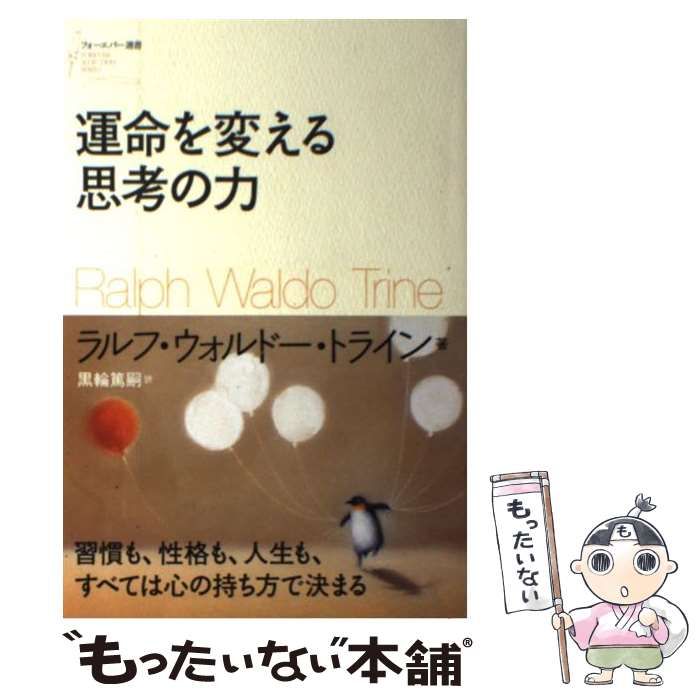 【中古】 運命を変える思考の力/ＳＢクリエイティブ/ラルフ・ウォールド・トライン 運命を変える思考の力 (フォーエバー選書) / ラルフ・ウォルドー