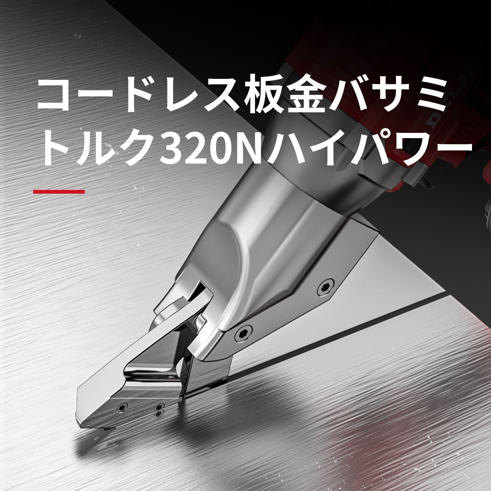 電動工具・エア工具 NAWIN 充電式板金ばさみ マルチカッター