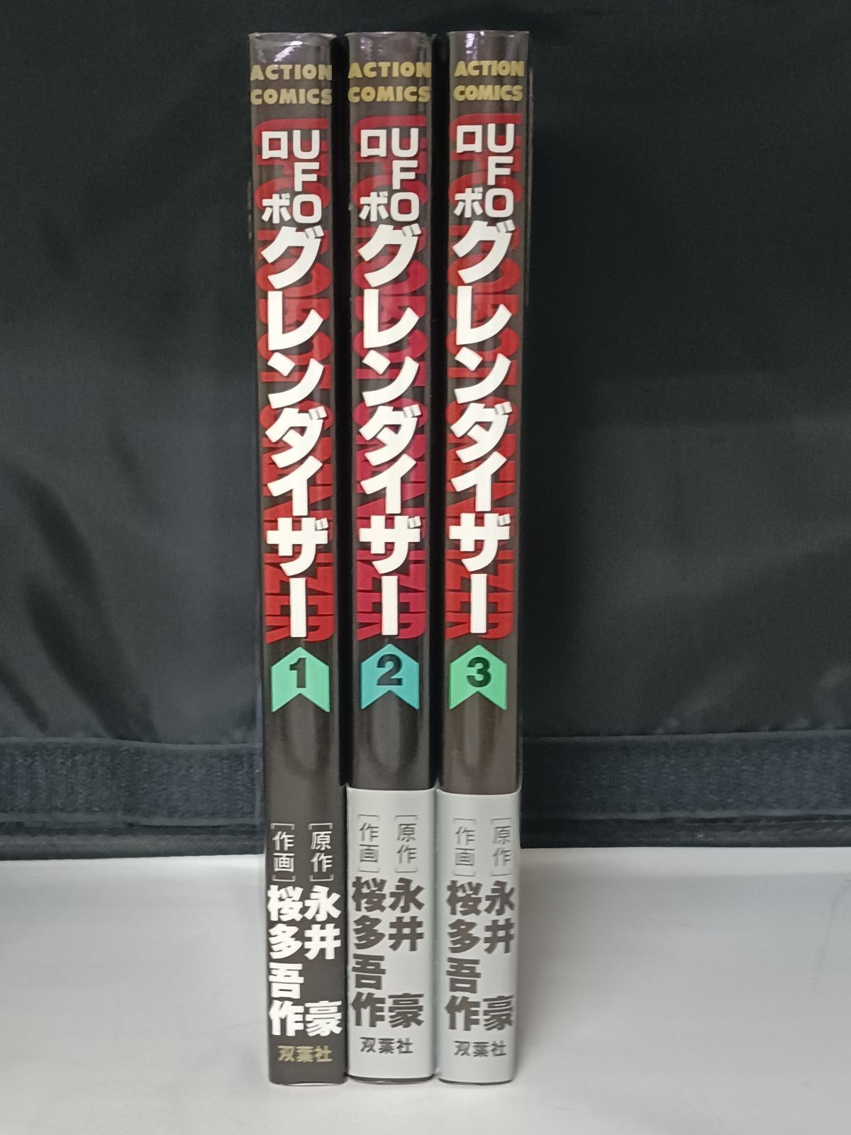全巻初版　UFOロボ　グレンダイザー　コミック　全3巻セット 全巻初版 UFOロボ グレンダイザー コミック 全3巻セット（UFO
