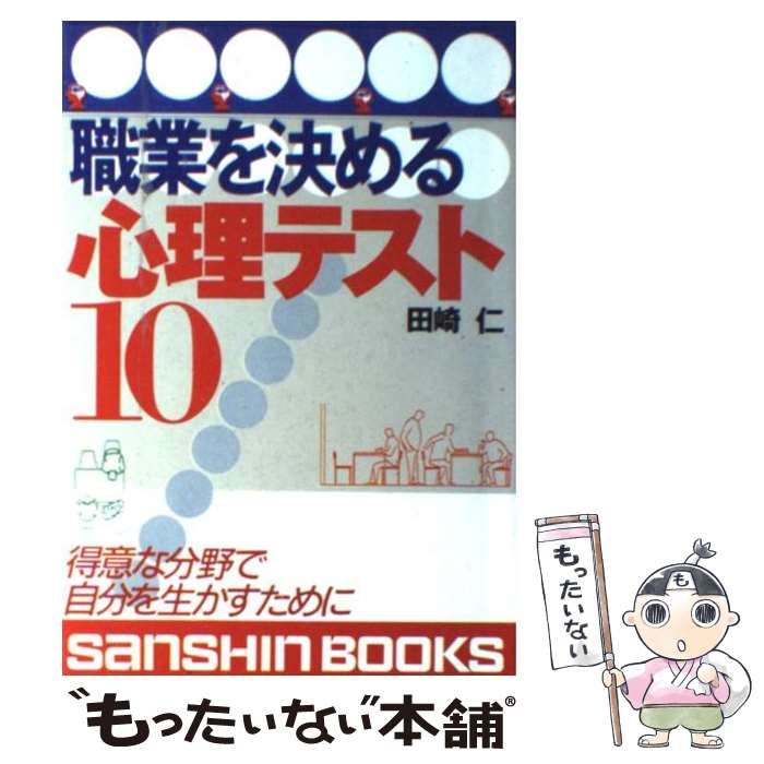 【中古】 職業を決める心理テスト１０ 〔改訂版〕/産心社/産業心理研究所 中古】 職業を決める心理テスト10 (産心ブックス) / 田崎仁