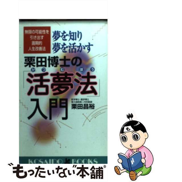 夢を知り夢を活かす栗田博士の「活夢法」入門 無限の可能性を引き出す