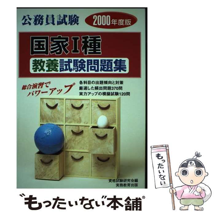【中古】 公務員試験 国家1種教養試験問題集 2000年度版 中古】 公務員試験 国家1種教養試験問題集 2000年度版 （公務員