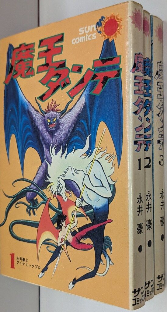 【朝日ソノラマ】魔王ダンテ 全3巻 / 永井豪 朝日ソノラマ サンコミックス 永井豪 魔王ダンテ全3巻 再版セット