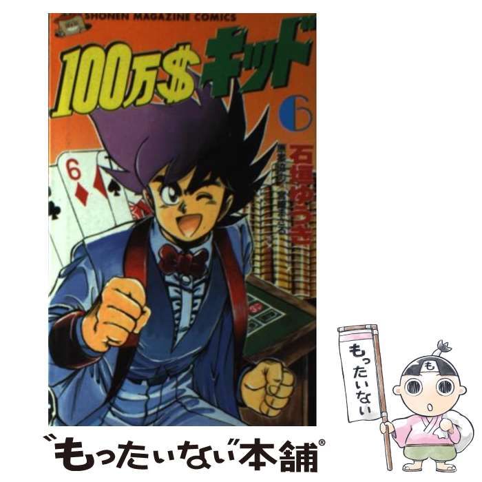 【中古】 １００万＄キッド ６/講談社/石垣ゆうき 中古】 100万＄キッド 6 (講談社コミックスマガジン) / 石垣