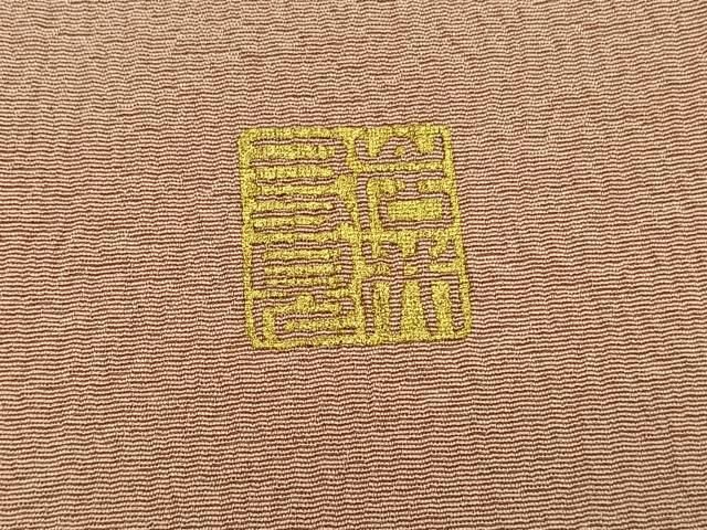 平和屋着物□日本舞踊家 岩井流宗元 岩井友見 訪問着