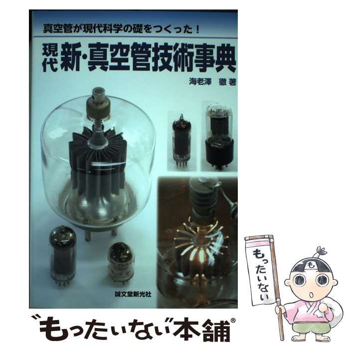 【中古】 現代新・真空管技術事典 真空管が現代科学の礎をつくった！/誠文堂新光社/海老澤徹 中古】 現代新・真空管技術事典 真空管が現代科学の礎をつくった