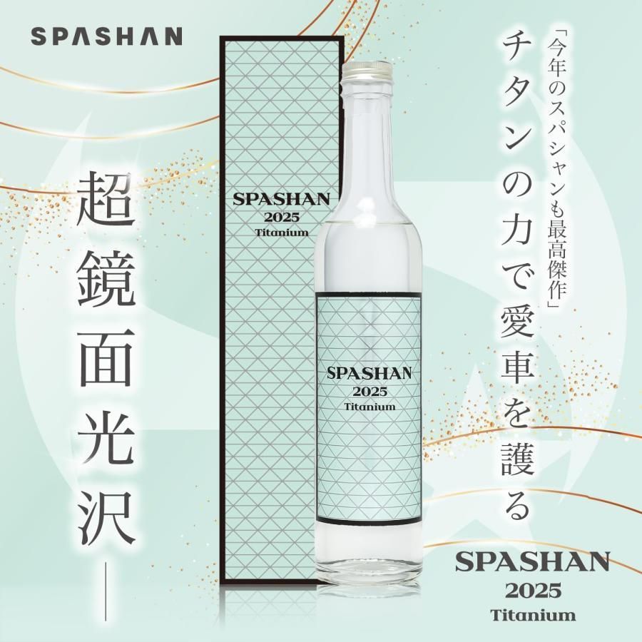 スパシャン SPASHAN コーティング剤 SPASHAN2025 500ml チタン系コーティン 艶 光沢 水弾き 汚れ除去 防汚 spsn-260