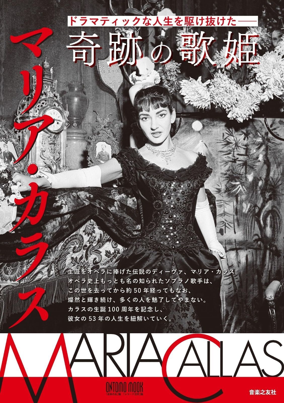 ドラマティックな人生を駆け抜けた―― 奇跡の歌姫 マリア・カラス (ONTOMO MOOK)