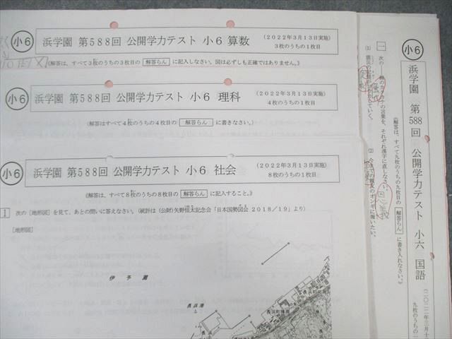 浜学園 小6 第588回〜第597回 公開学力テスト 国語/算数/理科/社会 通年セット 【計10回分】 2022 ☆ 040M2D 浜学園 小6 第588回〜第597回 公開学力テスト 国語/算数/理科