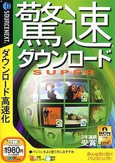 【】驚速ダウンロード SUPER (税込 スリムパッケージ版)