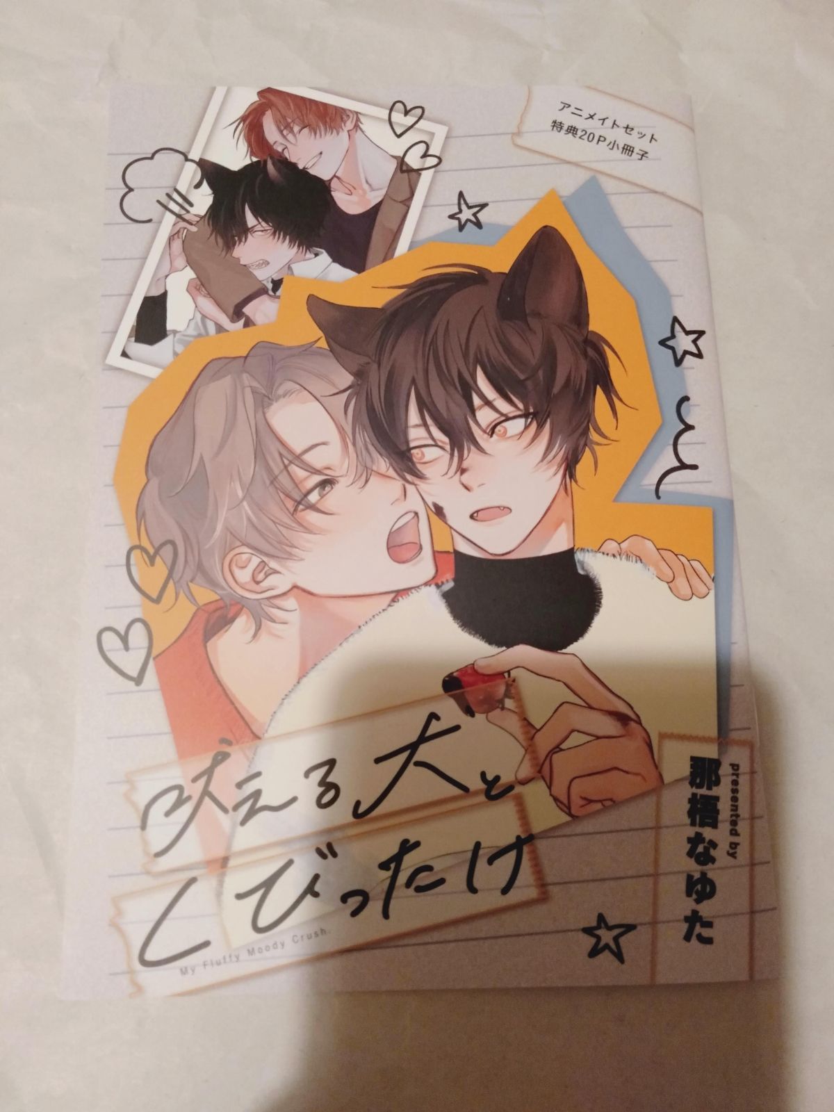 小冊子のみ】吠える犬とくびったけ アニメイト限定セット特典