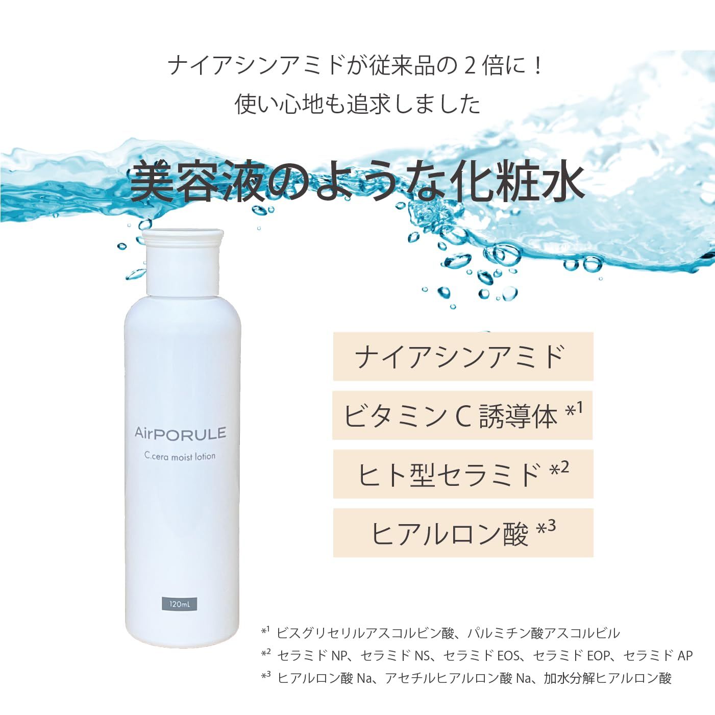 新品 AirPORULE エアポルール Cセラモイストローション 120mL 化粧水 