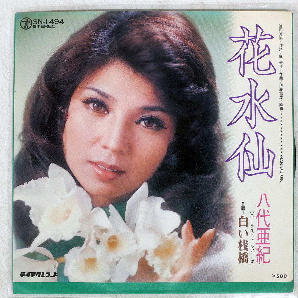 国内盤 八代亜紀/花水仙 / 白い桟橋/TEICHIKU SN1494 7