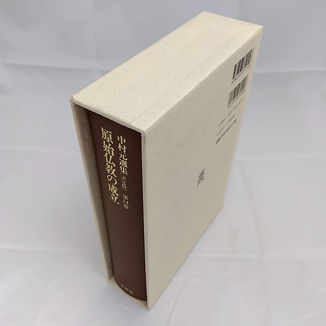 中村元選集 決定版 第14巻 原始仏教の成立 春秋社 - メルカリ