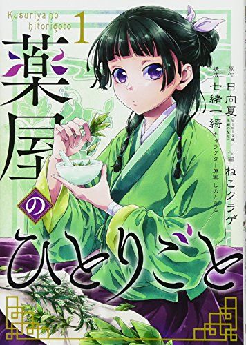 GA3182 薬屋のひとりごと ねこクラゲ / 日向夏 1〜15巻 薬屋のひとりごと(1) (ビッグガンガンコミックス)/日向夏、ねこ