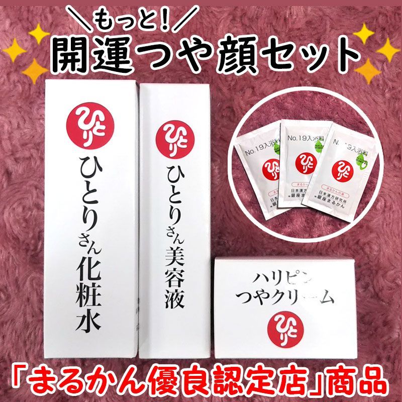 入浴剤付き銀座まるかん ひとりさん化粧水+ひとりさん美容液+