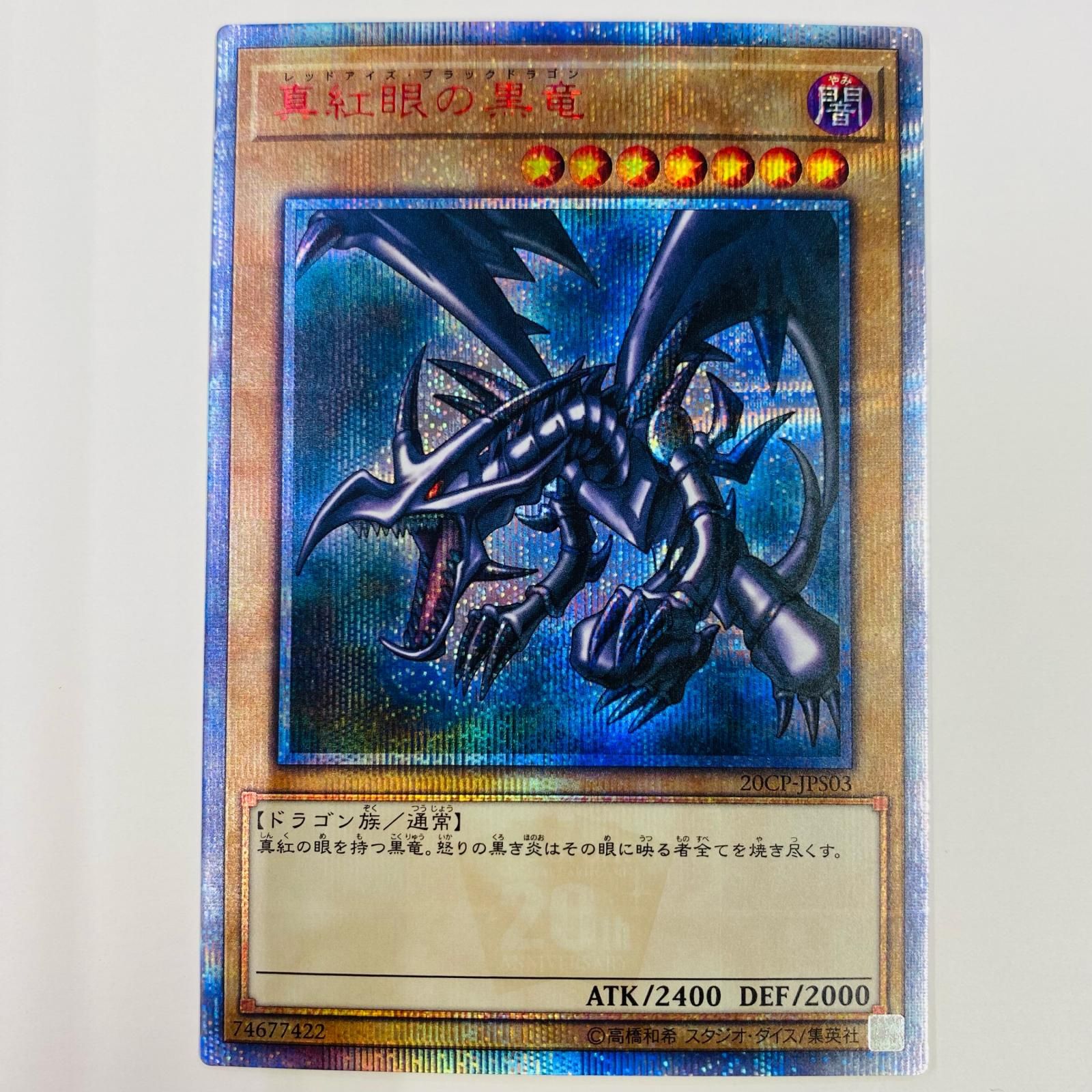  トレーディングカード 真紅眼の黒竜 20thSEC 20CP-JPS03 遊戯王OCG デュエルモンスターズ 真紅眼の黒竜 20CP-JPS03 【53】