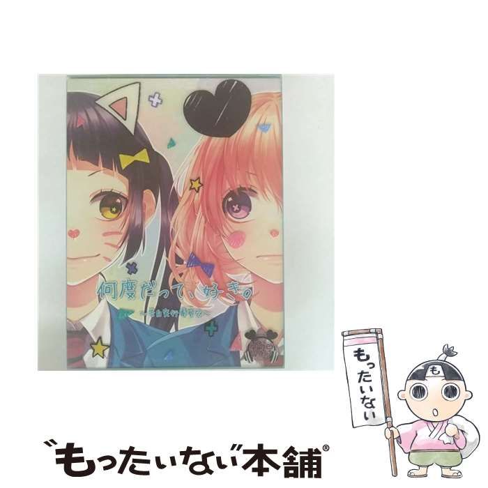 何度だって好き CD HoneyWorks 4点セット Amazon.co.jp: 何度だって、好き。~告白実行委員会~(初回生産限定盤