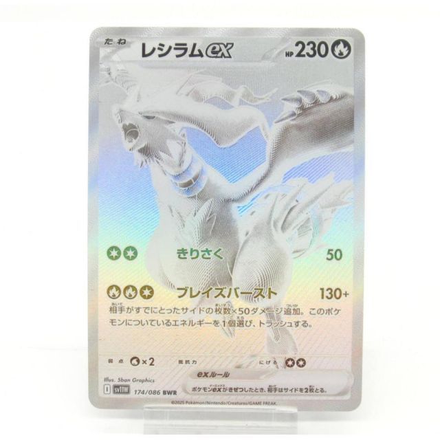 ポケカ ポケモンカード レシラムex I sv11W 174/086 BWR #UX2165