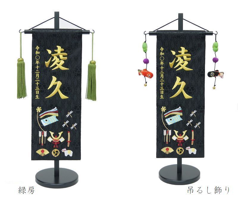 名前旗 特中サイズ 刺繍 男の子 名入れ代込 土台セット 兜に鯉