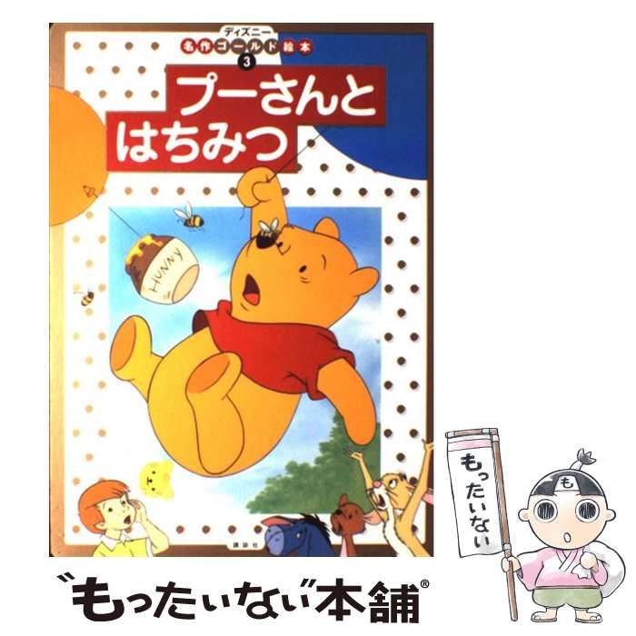中古】 プーさんとはちみつ (ディズニー名作ゴールド絵本 3) / 森  
