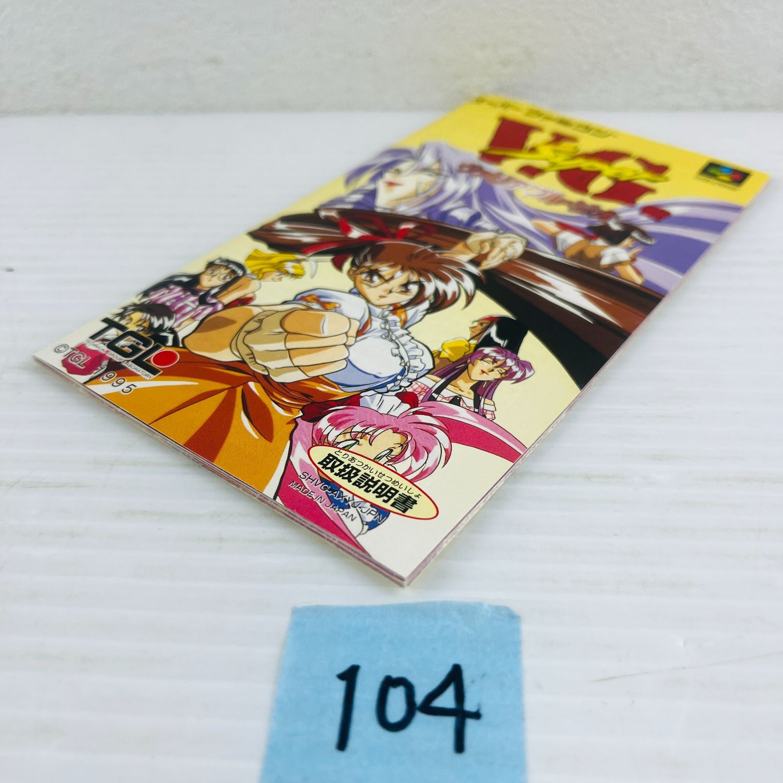 104 通電OK SFC スーパーヴァリアブル ジオ Super V.G. スーパーファミコン ソフト ハガキ き TGL 格闘ゲーム UP786_INFO
