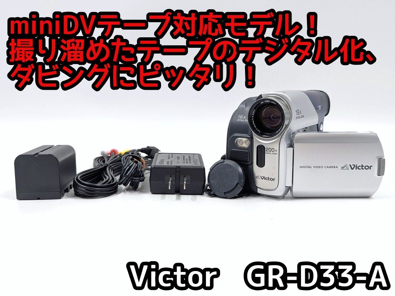 miniDVのダビングに！ Victor ビクター ビデオカメラ GR-D33 7